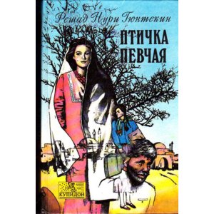 Птичка певчая. Решад Нури Гюнтекин