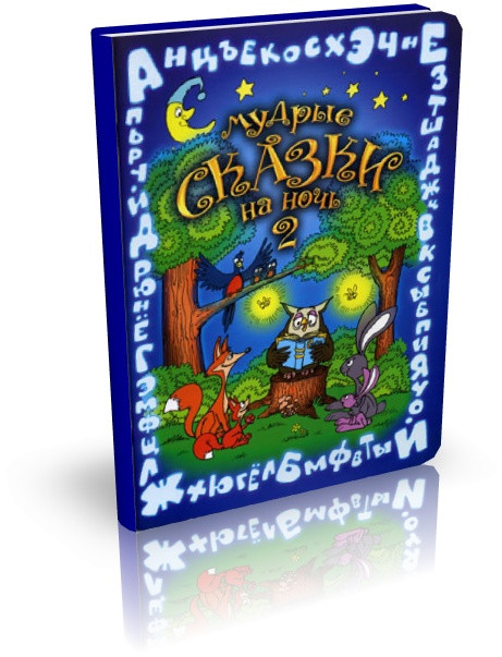 Мудрые сказки на ночь.  Вера Шевченко. Книга 2