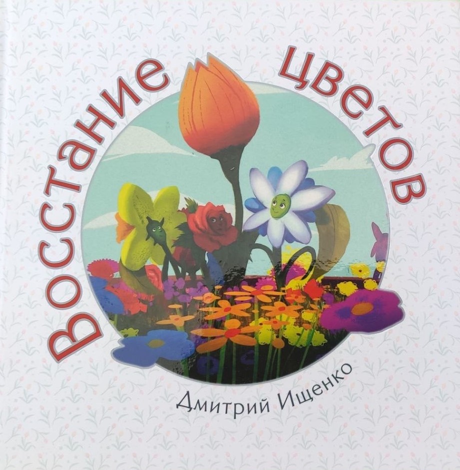 Восстание цветов. Дмитрий Ищенко