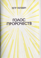 Голос пророчеств. Петр Попович