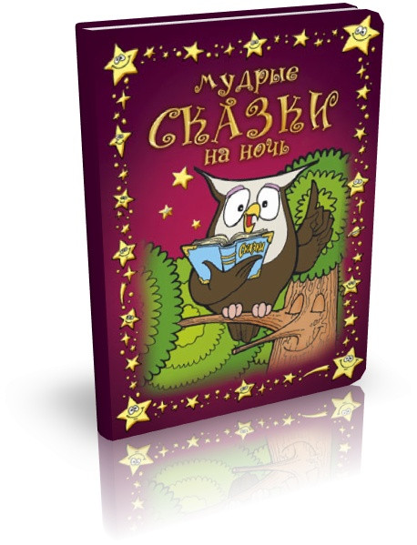 Мудрые сказки на ночь. Вера Шевченко. Книга 1