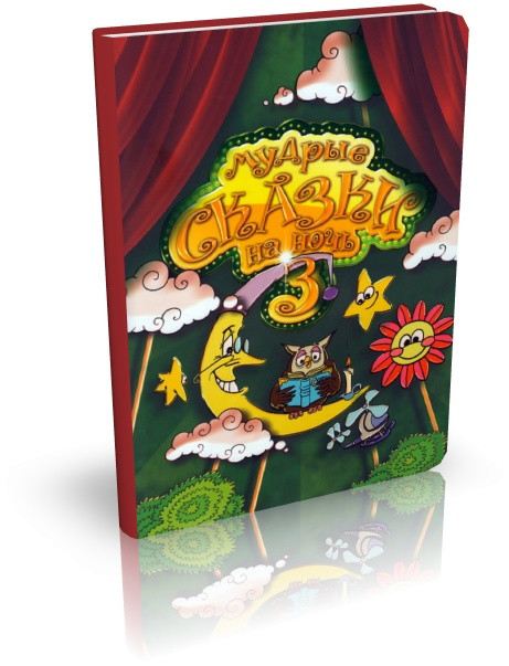 Мудрые сказки на ночь. Вера Шевченко. Книга 3.