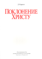 Поклонение Христу. Д. Кэрролл