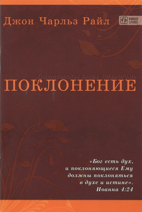 Поклонение. Джон Ч. Райл