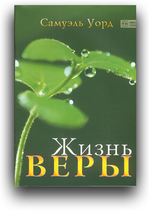 Жизнь веры. Самуэль Уорд