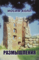 Размышления об исторических событиях Ветхого и Нового Заветов. Иосиф Холл