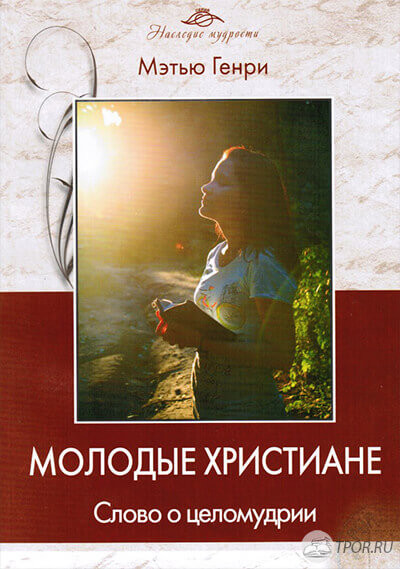 Молодые христиане. Метью Генри.