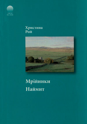 Мрійники. Наймит.  Христина Рой