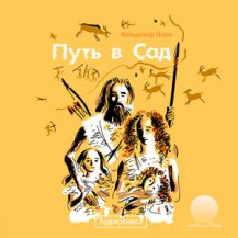 Путь в сад. Вальдемар Цорн