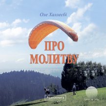Про молитву. Оле Халлесбі