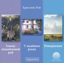 Ізнову віднайдений рай. У надійних руках. Повернення. Христина Рой
