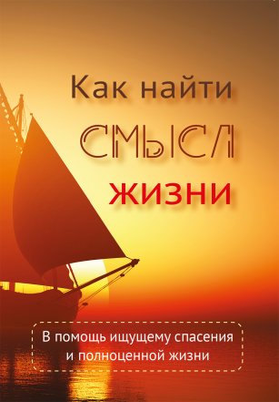Как найти смысл жизни. Вальдемар Цорн