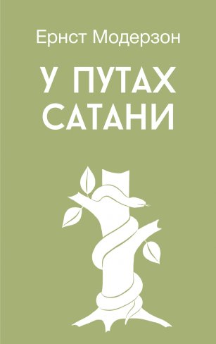 У путах сатани. Ернст Модерзон
